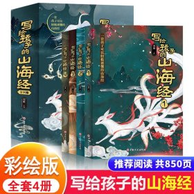 写给孩子的山海经全套4册原著全册必读正版儿童版读得懂的少儿彩绘版小学生版阅读书籍适合四年级至五六看的课外书初中漫画故事书