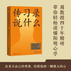 传习录说什么 周月亮代表作 轻松读懂阳明心学 中国文化 中国智慧 在身不由己的世界 仍然保持一颗强大的心