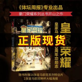 【皇马欧冠x16+大幅】皇家荣耀 皇家马德里120周年功勋志  豪门荣耀系列丛书 皇马球迷 图文画册体育明星人物传记书籍