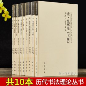 中国历代书法理论研究丛书 解析与图文互证全十册张怀瑾断书 黄庭坚书论 孙过庭书谱 欧阳询三十六法 姜夔续书谱 董其昌画禅室随笔
