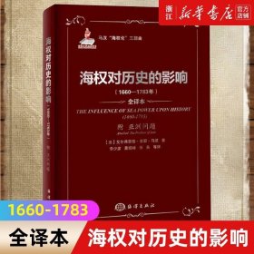 海权对历史的影响（1660-1783年）：马汉海权论三部曲