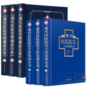 现代医院管理制度全集+现代医院院长工作实用全书精装6册中国言实读懂建立现代医院管理制度医学医药卫生药品医生工作手册