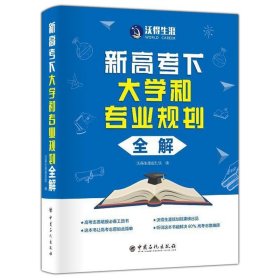 正版 新高考下大学和专业规划全解 高考志愿填报技巧指南书籍 高校优势专业招录原则培养特色专业核心课程就业深造和院校介绍