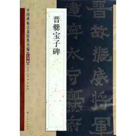 晋爨宝子碑 无 著 书法/篆刻/字帖书籍艺术 新华书店正版图书籍 江苏美术