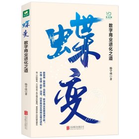 正版 蝶变:数字商业进化之道 杨学成 著联合天畅/洞悉数字商业的过去与未来 华为、百度、小米智库专家解析腾讯