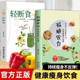 全2册减糖饮食每周两天轻断食正版减糖生活食谱控糖减肥减脂抗糖生活饮食健康美容知识健康减肥食谱减肥营养餐家常菜食谱食疗书籍