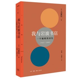 现货 我与岩波书店：一个编辑的回忆（1963—2003）大冢信一 著生活.读书.新知三联书店正版出版家的回忆录日本现代出版史