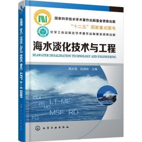 海水淡化技术与工程 高从堦 阮国岭 主编 著作 环境科学专业科技 新华书店正版图书籍 化学工业