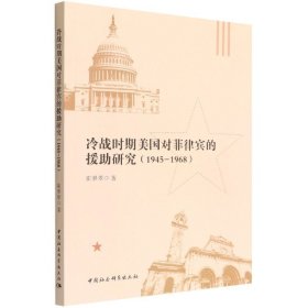 现货正版 冷战时期美国对菲律宾的援助研究（1945-1968）崔翠翠 著 中国社会科学