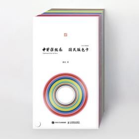 中国传统色 国民版色卡（2022限定）郭浩 中国色卡色谱配色色彩美学色彩工具书人民邮电出版社
