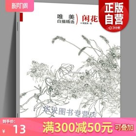 唯描精选 闲花野草3 国画工笔画花鸟册勾线线描临摹画谱底稿素材花鸟鱼虫白描技法从入门到精通水墨工笔画绘画芥子园画谱图册