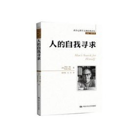 正版 9787300177397 人的自我寻求（西方心理学大师经典译丛） 中国人民大学