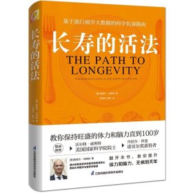 长寿的活法 路易杰·冯塔纳 江苏科学技术 保健养生9787571327866书籍