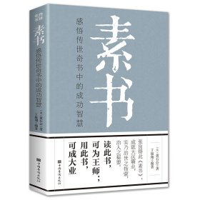 素书正版黄石公原著完整感悟传世奇书中的成功智慧古代修身立身为人职场生活为人处世人际交往技巧国学经典畅销书籍排行榜