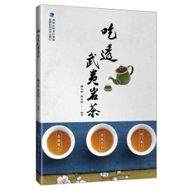 吃透武夷岩茶 武夷山茶书籍武夷岩茶书籍 岩茶制作与品鉴 正版 书籍