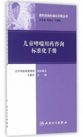 医学书正版 用药咨询标准化手册丛书儿童哮喘用药咨询标准化手册 王晓岭  9787117224291 人民卫生出版社