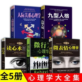 心理学 书籍全5册  微表情心理学+微行为心理学+读心术+人际关系心理学+九型人格情 阅人术 简单易学的读心术 自我实现励志书籍