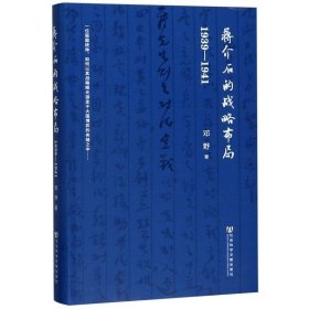 蒋介石的战略布局（1939-1941）