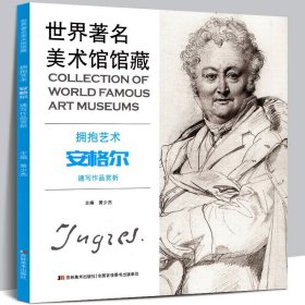 安格尔速写作品欣赏 世界美术馆馆藏拥抱艺术 安格尔素描 铅笔速写人物肖像头像 安格尔画集 高清原作绘画美术书籍正版