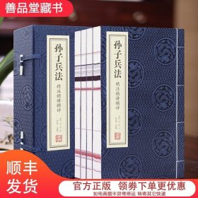 【善品堂藏书孙子兵法精注精译精评解读一函四册手工线装版古籍书宣纸国学经原著译注经典书籍全套正版完整版珍藏兵书兵法谋略