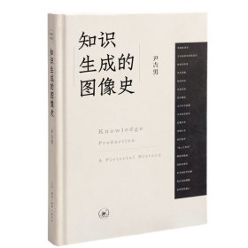 现货正版 知识生成的图像史 尹吉男 著 生活.读书.新知三联书店