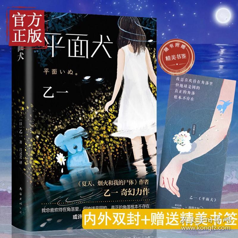 现货精装正版平面犬 乙一作品集 乙一新书 zoo动物园夏天烟火和我的尸体将死未死的青后奇幻力作 侦探悬疑推理小说书籍畅销书