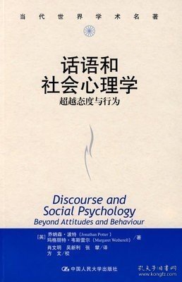 正版新书现货 话语和社会心理学——超越态度与行为（当代世界学术名著）[英]乔纳森·波特等 中国人民大学 9787300069814