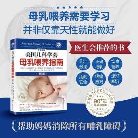 美国儿科学会母乳喂养指南 第3版 儿童养育 育儿 母乳喂养方法书籍 科学育儿婴儿喂养指导书北京科学技术 9787571429751