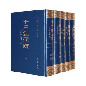 正版 十三经注疏清嘉庆刊本 全五册 另荐周易尚书诗经周礼仪礼左传论语孝经尔雅孟子十三部书的汉魏古注与唐宋人疏解中华书局