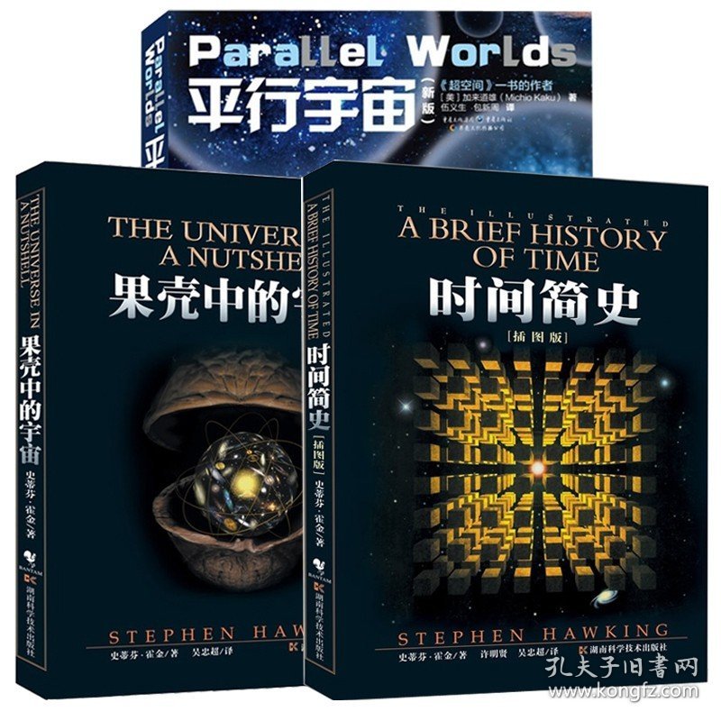 正版现货 时间简史(插图版)+平行宇宙+果壳中的宇宙（共3册）宇宙知识畅销科普读物史蒂芬.霍金原版经典著作套装全3册图解时间简史