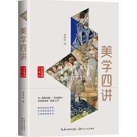 现货正版 美学四讲（全彩插图珍藏版）李泽厚 著长江文艺与《美的历程》《华夏美学》并称李泽厚“美学三书中西方哲学