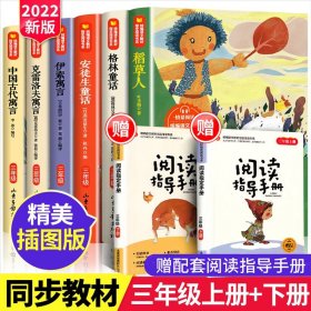 三年级上册下册课外书必读快乐读书吧全套正版稻草人书叶圣陶安徒生童话格林童话中国古代寓言故事伊索寓言小学生课外阅读经典书目