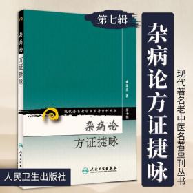 医学书正版 现代老中医重刊丛书（第七辑）杂病论方证捷咏 成秉真 9787117162449 人民卫生出版社