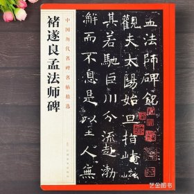 褚遂良孟法师碑 中国历代名碑名帖精选简体释文褚遂良楷书字帖毛笔书法临摹字帖初学入门碑帖书法 江西美术