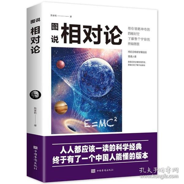 图说相对论 爱因斯坦 文化伟人系列黑洞广义狭义相对论人类时空观与宇宙观的创世之书物理学生物学时间简史霍金的科普书