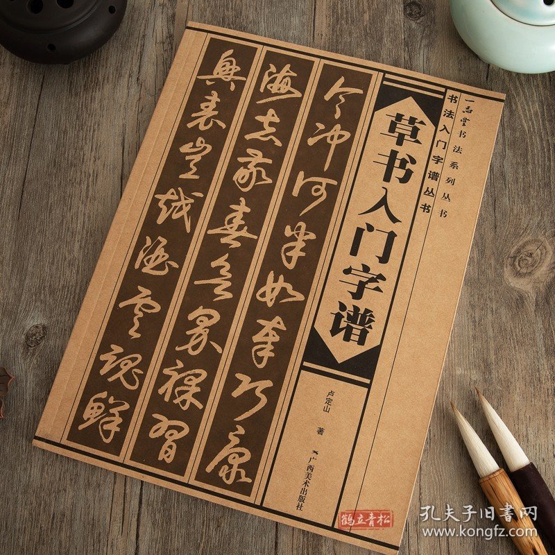 草书入门字谱 草书基础知识精讲 毛笔书法入门字帖书法基础知识讲解 笔法写法边旁部首解析 集字古诗碑帖临摹初学者自学课程教材书