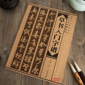 草书入门字谱 草书基础知识精讲 毛笔书法入门字帖书法基础知识讲解 笔法写法边旁部首解析 集字古诗碑帖临摹初学者自学课程教材书