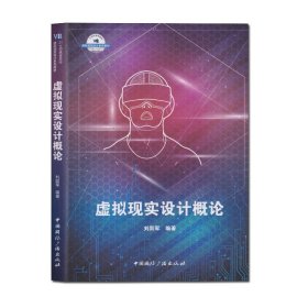 正版 虚拟现实设计概论 刘跃军 编著中国国际广播 21世纪高等院校 虚拟现实设计系列教材书籍