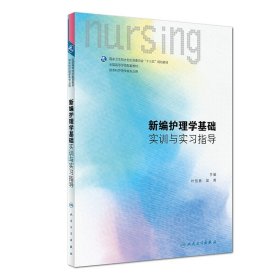 新编护理学基础实训与实习指导 叶旭春 吴菁 主编 供本科护理类专业用 9787117278843 2019年1月配套教材 人民卫生