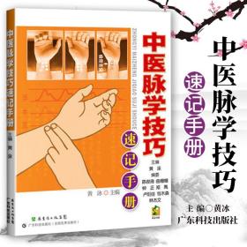 正版 中医脉学技巧速记手册 中医学习精致工具书 黄冰  广东科技出版社 9787535956774