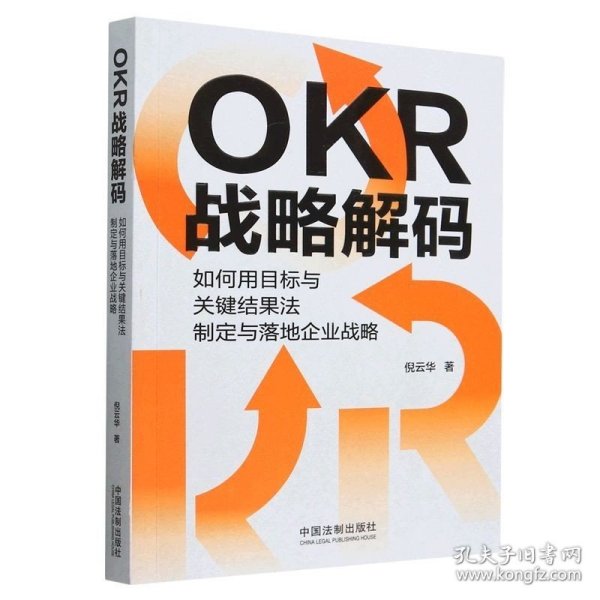 OKR战略解码：如何用目标与关键结果法制定与落地企业战略