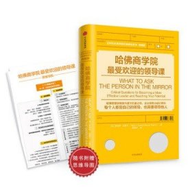 正版 哈佛商学院受欢迎的领导课 ]罗伯特·史蒂文·卡普兰 著企业领导力培训用书职场多维度跃迁通识读物。中信