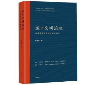 现货正版 城市文明治理 中国特色城市治理模式研究 张丽华 著 东方出版中心 创新中国的城市治理理论参考读本书籍他图书