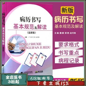 病历书写规范及解读 新版全国卫生部医护通用病历书写规范处方书写病例书写基本规范示范书病历基本规范手册病例临床医学辽宁科技