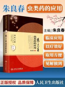 正版 朱良春虫类药的应用 国医大师医论医案集第二辑（国医大师医论医案集）朱良春中医临床用药经验集书籍书 人民卫生出版社