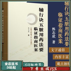 辅行诀五脏用药法要临证指南医案 张大昌弟子个人专著 陈志欣中药学中医基础理论 中医人生入门书籍 零基础学本草备要中医处方