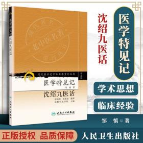 医学书正版 现代老中医重刊丛书（第五辑）医学特见记 沈绍九医话 唐伯渊 杨莹洁 整理 邹慎 成都中医学院  978711796386