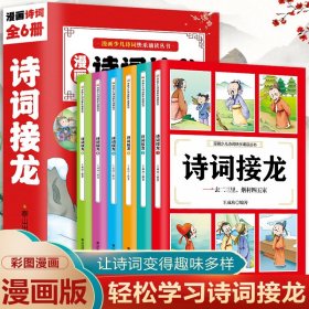 漫画诗词接龙全套6册彩图注音版 312首快乐诵读丛书 一年级二三四五六年级趣味读诗词儿童读物老师推荐必读 小学生课外阅读书籍