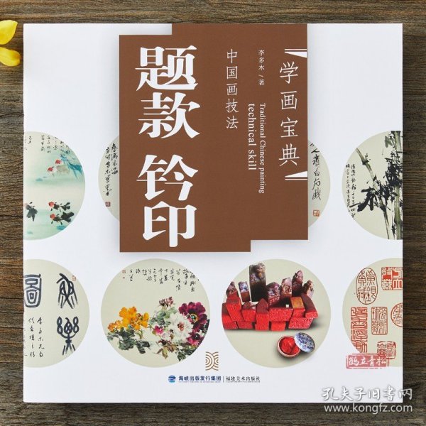学画宝典 题款钤印 中国画技法/李多木/款识篆刻学印款印章印谱