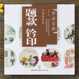 学画宝典 题款钤印 中国画技法/李多木/款识篆刻学印款印章印谱